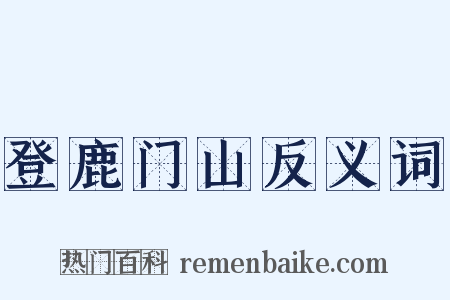 登鹿门山反义词是什么意思的图片